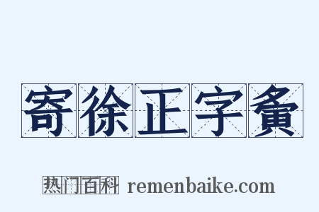 寄徐正字夤是什么意思的图片